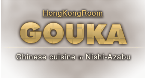 中国料理 GOUKA